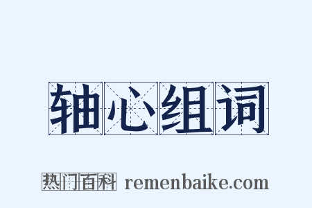 轴心组词是什么意思的图片
